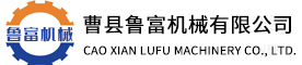 山東曹縣魯富機械有限公司